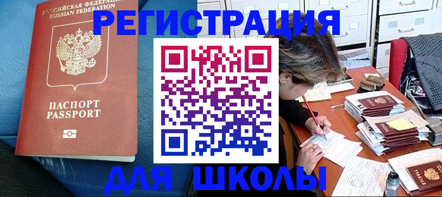 прописка для школы в Краснокамске